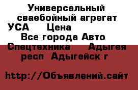 Универсальный сваебойный агрегат УСА-2 › Цена ­ 21 000 000 - Все города Авто » Спецтехника   . Адыгея респ.,Адыгейск г.